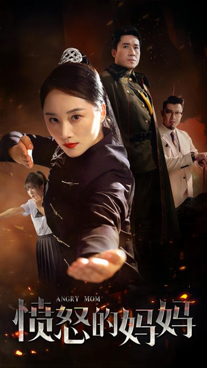 【愤怒的妈妈】66集短剧免费在线畅看全集