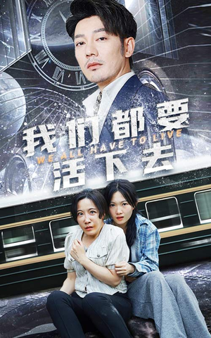 【我们都要活下去】29集短剧在线高清观看