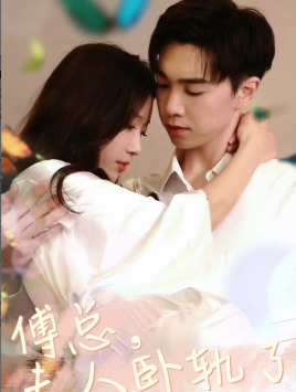 【傅总夫人卧轨了】96集短剧全集免费在线播放