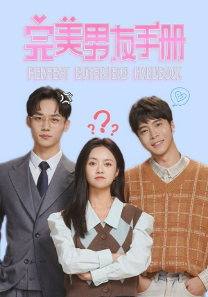 【完美男友手册】46集短剧在线免费高清赏