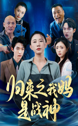 【归来之我妈是战神】77集短剧免费在线畅享看