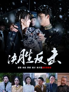 【决胜反击】89集免费短剧全集览看