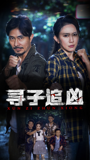 【寻子追凶】69集免费短剧全集赏看