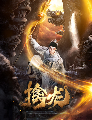 【新：擒龙】82集免费在线短剧畅观