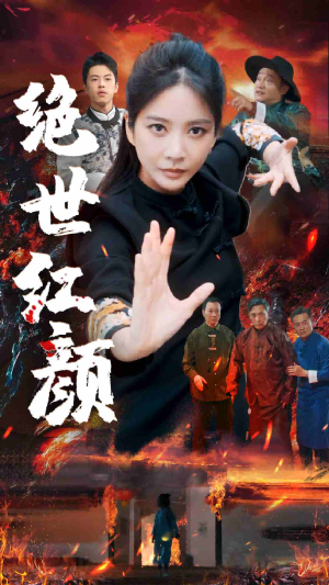 【绝世红颜】50集短剧全集免费观看无阻