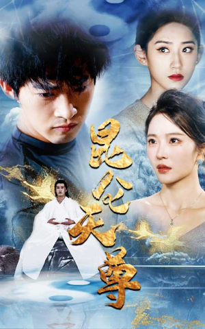 【昆仑天尊】82集免费短剧在线赏览