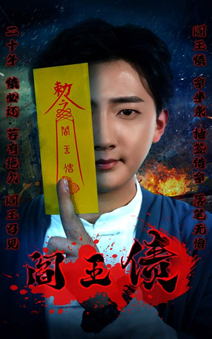 【阎王债】90集短剧免费全集览看