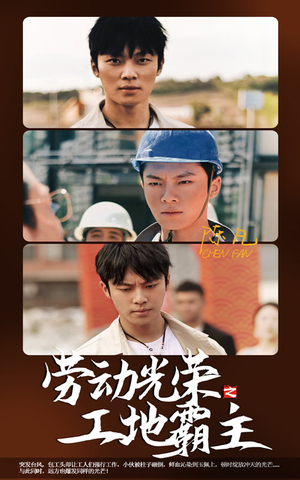 【劳动光荣之工地霸主】31集短剧免费在线全集看