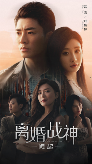 【离婚战神：崛起】95集短剧全集在线免费观赏