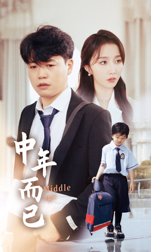 【中年而已】56集短剧全集免费速看
