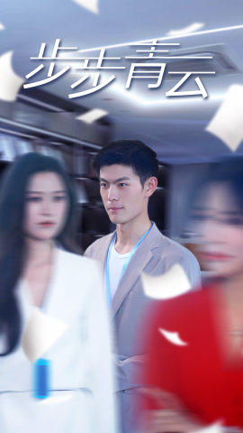 【直上青云】95集短剧免费高清在线观看