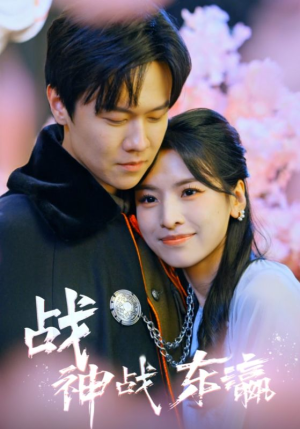 【战神战东瀛】97集短剧资源在线免费看
