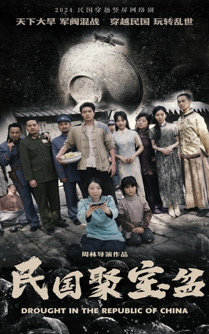 【民国聚宝盆】84集短剧免费高清在线看
