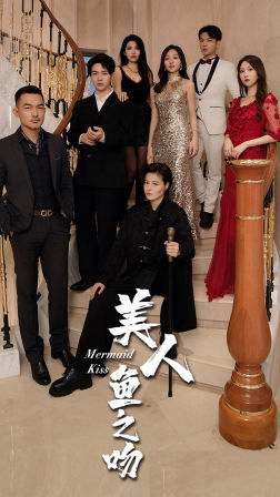 【美人鱼之吻】85集高清短剧免费在线看全集