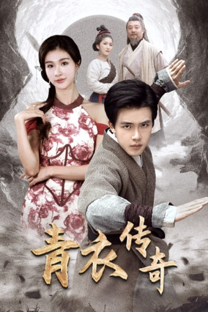 青衣传奇（56集）在线看