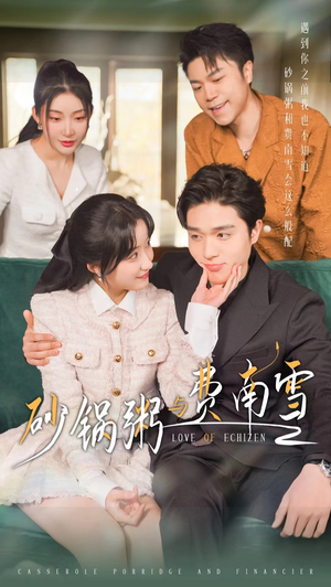 【砂锅粥与费南雪】77集免费短剧完整版在线看