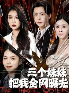 【三个妹妹把我全网曝光】100集短剧全集免费赏看
