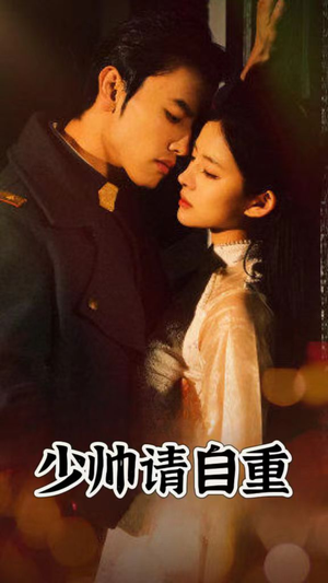 【少帅请自重】80集短剧全集免费在线观