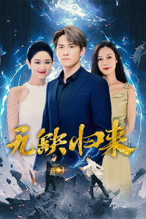 【无缺归来】82集免费短剧在线全集看