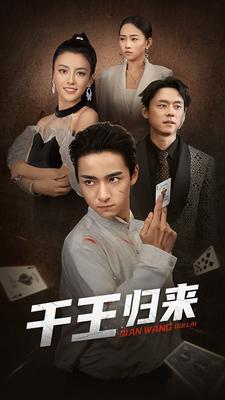 【千王归来】76集短剧免费全集畅快看