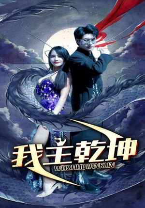 【我主乾坤】99集短剧免费在线畅看全集