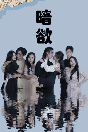 【暗欲】80集短剧全集免费畅看