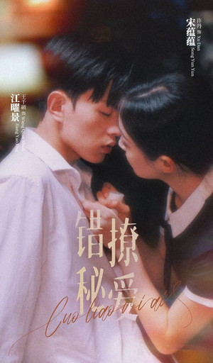 【错撩秘爱】60集精彩短剧免费在线赏