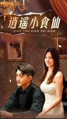 【逍遥小食仙】82集短剧在线免费完整观看