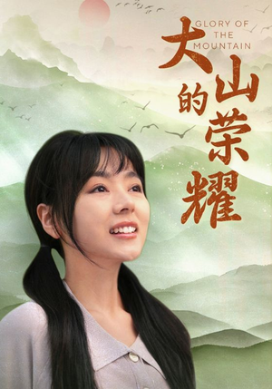 【大山的荣耀】71集免费短剧完整观看