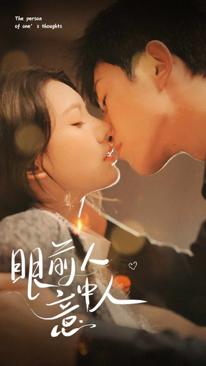 【眼前人意中人】71集短剧在线完整观看