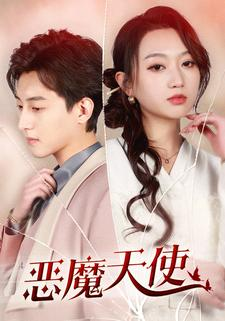 【恶魔天使】86集高清短剧免费全集观赏