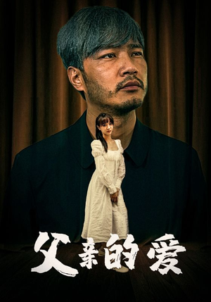 【父亲的爱】81集短剧在线免费完整看
