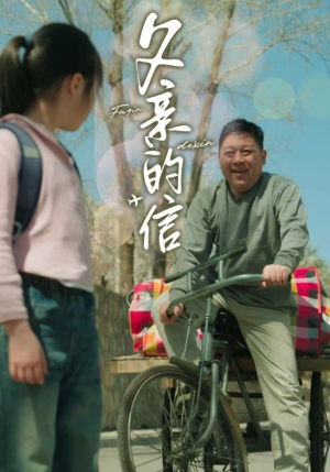 【父亲的信】72集免费短剧资源在线速看