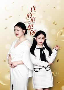 真的很想你（80集）抢先看热门短剧