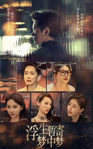 【浮生暂寄梦中梦】67集短剧免费全集随心看