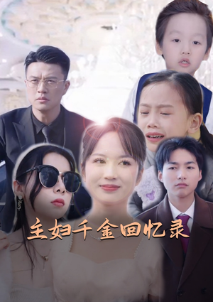 【主妇千金回忆录】59集免费短剧在线全赏