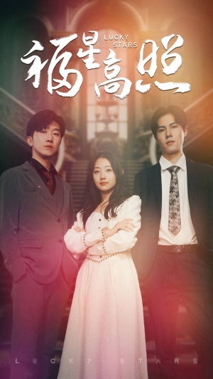 【福星高照】62集免费短剧在线观览