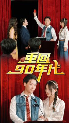 【重回90年代】81集短剧在线免费看全