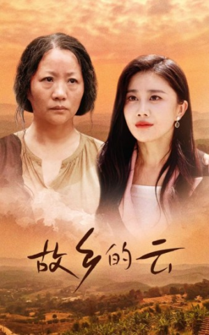 【故乡的云】58集短剧高清免费在线看全集