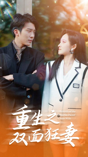 【重生之双面狂妻】80集短剧免费在线全集观