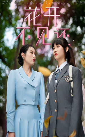 【花开不见还】30集免费短剧在线赏览