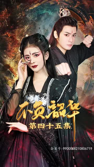 【不负昭华】52集免费短剧高清全集在线赏