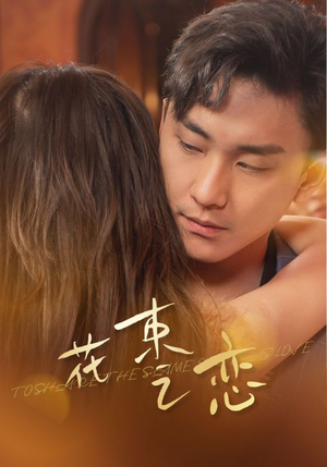 【花束之恋】76集短剧免费全集赏视