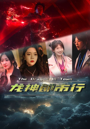 【龙神都市行】60集在线短剧免费畅看