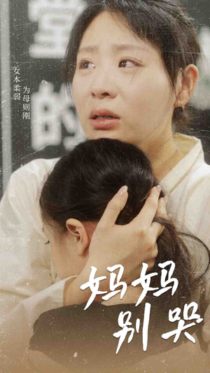 【妈妈别哭】87集免费短剧在线完整赏看
