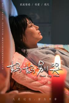 【妈妈别哭】88集短剧在线免费观看全集版