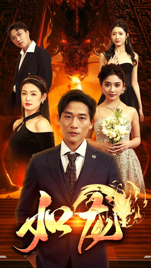 【如龙】91集在线免费短剧完整看