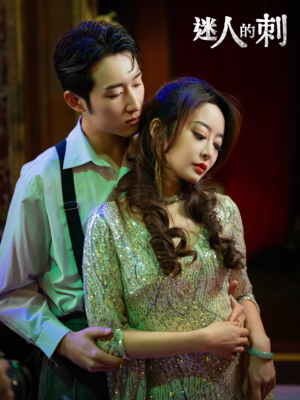 【迷人的刺】94集短剧免费全集流畅观看