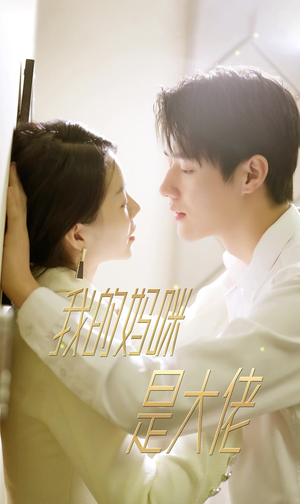 【我的妈咪是大佬】92集短剧全集在线免费速看