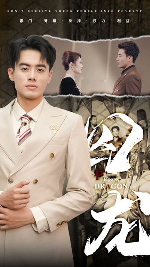 【囚龙】93集在线畅享短剧全集